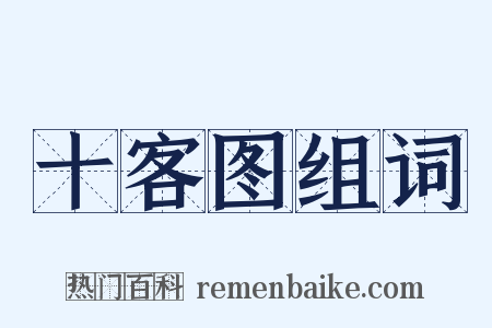 十客图组词是什么意思的图片